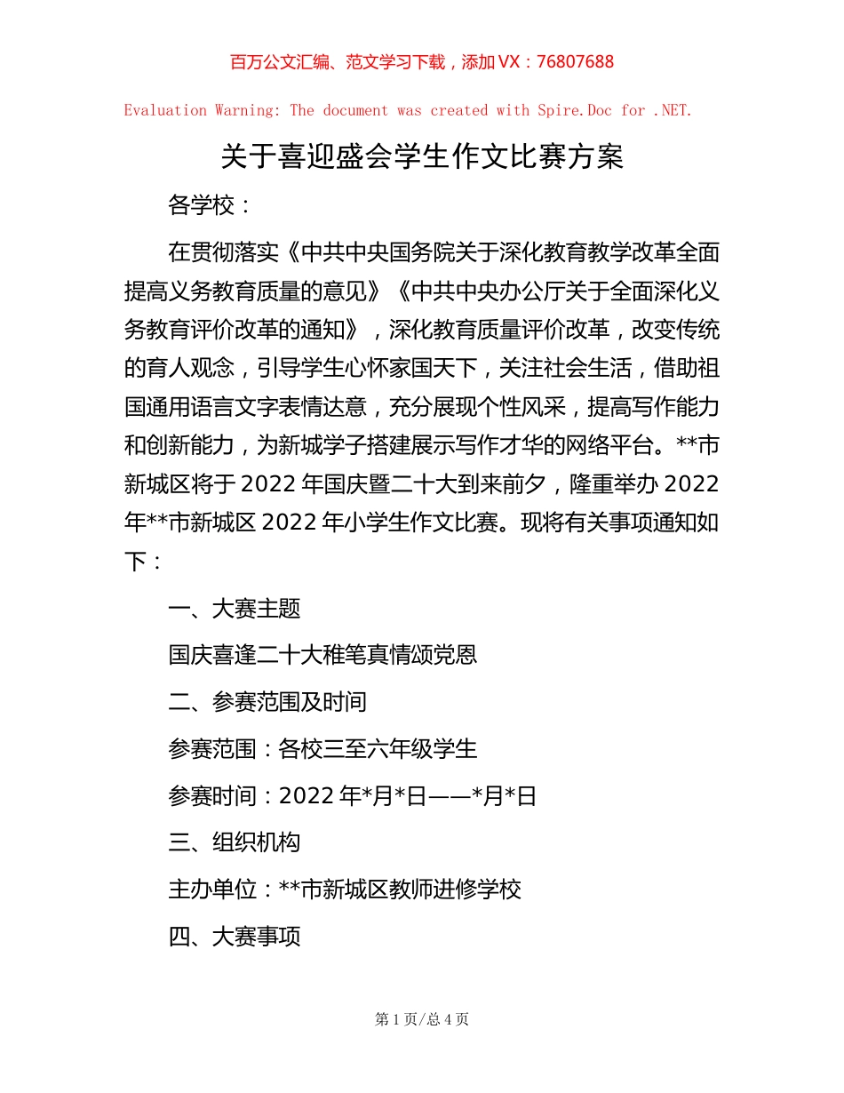 关于喜迎盛会   学生作文比赛方案.docx_第1页