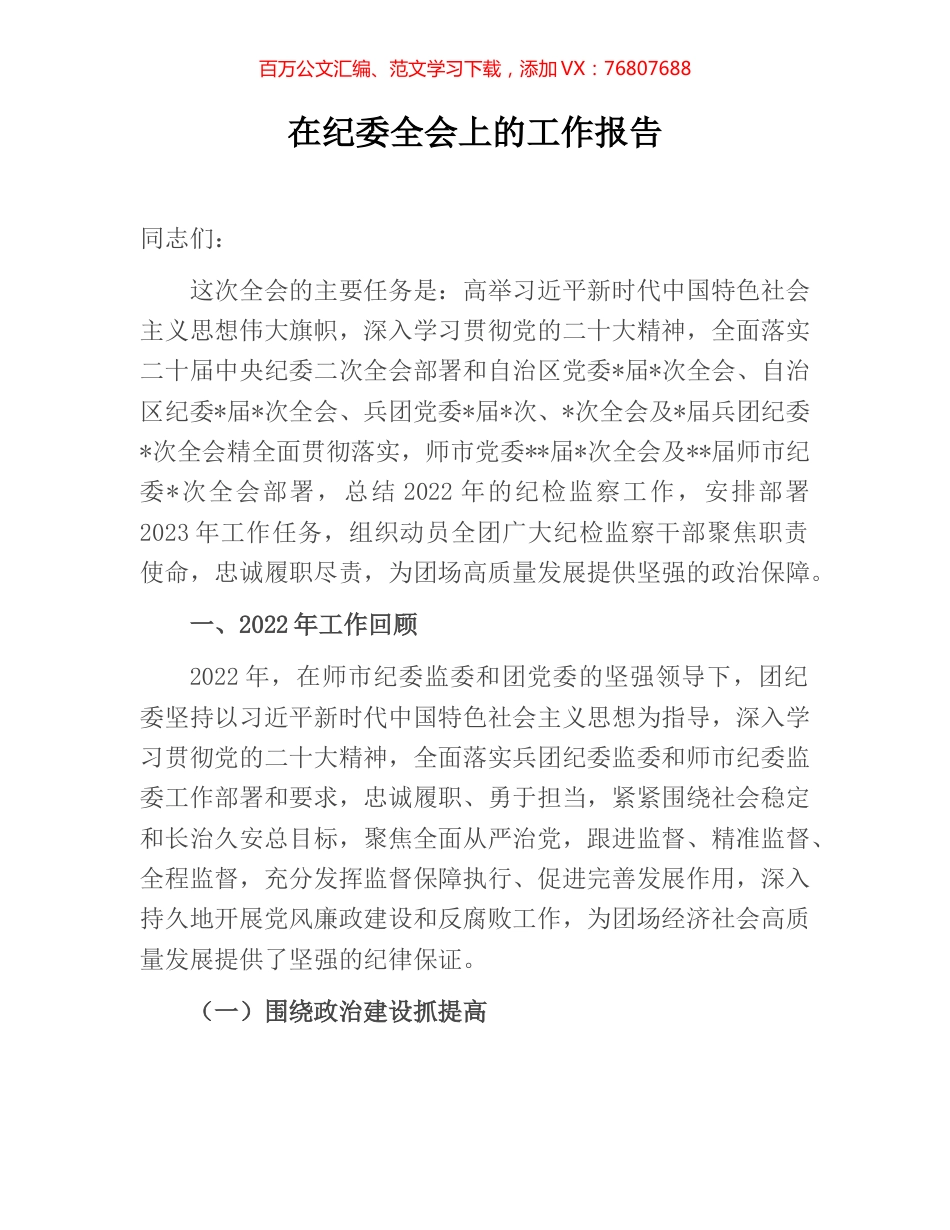 在纪委全会上的工作报告.docx_第1页