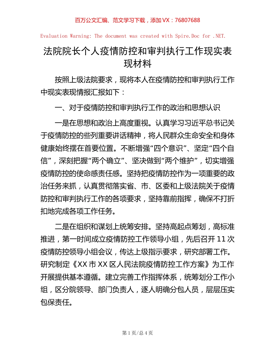 法院院长个人疫情防控和审判执行工作现实表现材料.docx_第1页