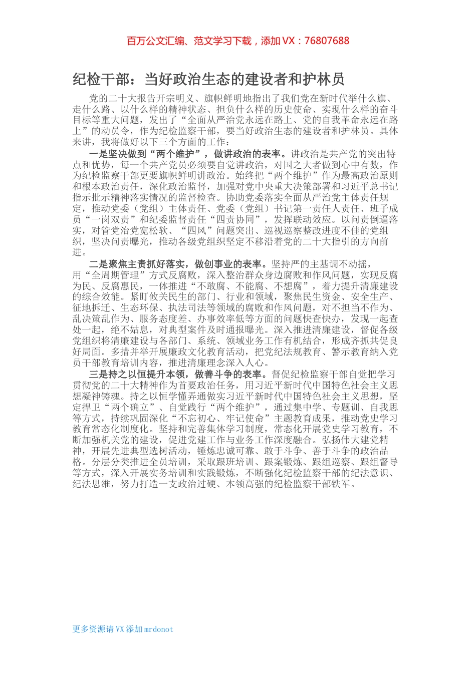 纪检干部：当好政治生态的建设者和护林员.docx_第1页