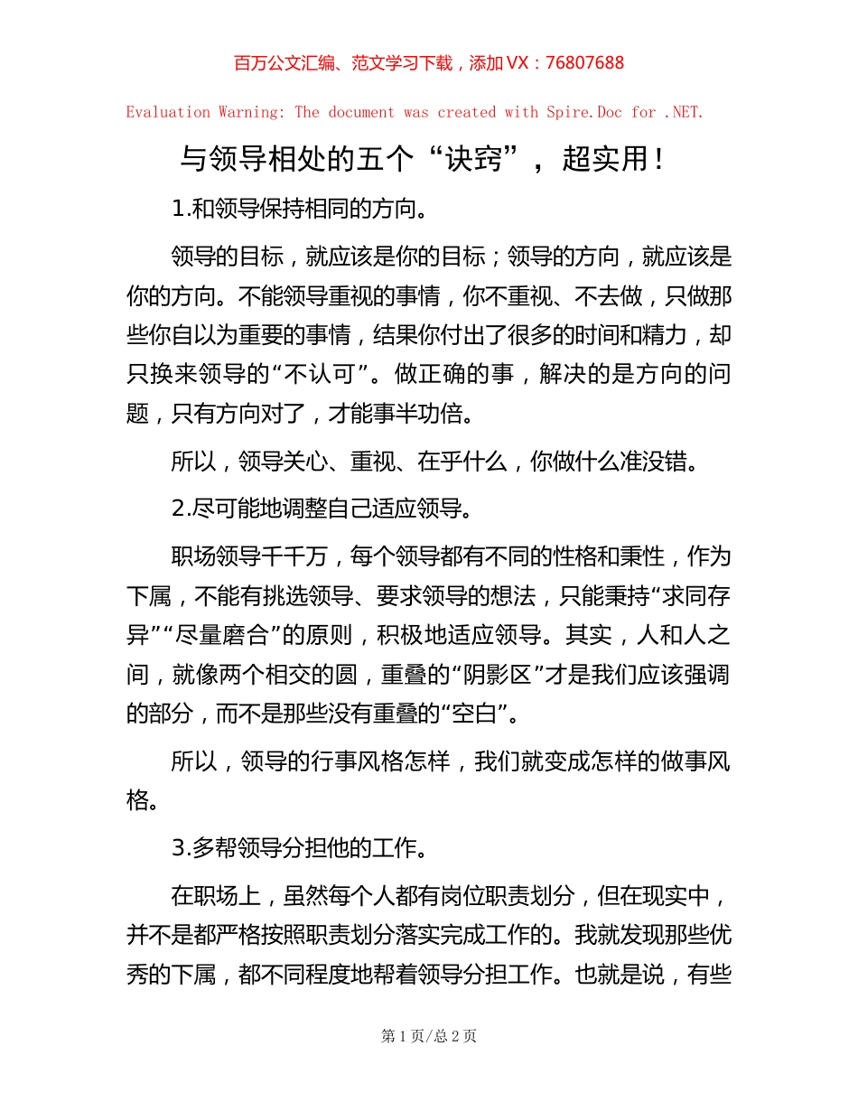 与领导相处的五个“诀窍”，超实用！.docx_第1页