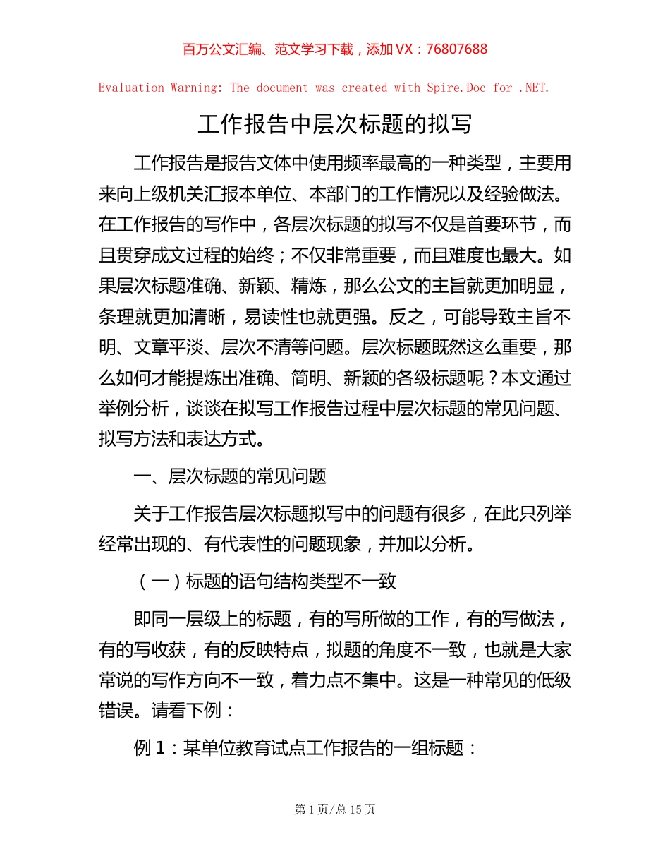 工作报告中层次标题的拟写.docx_第1页