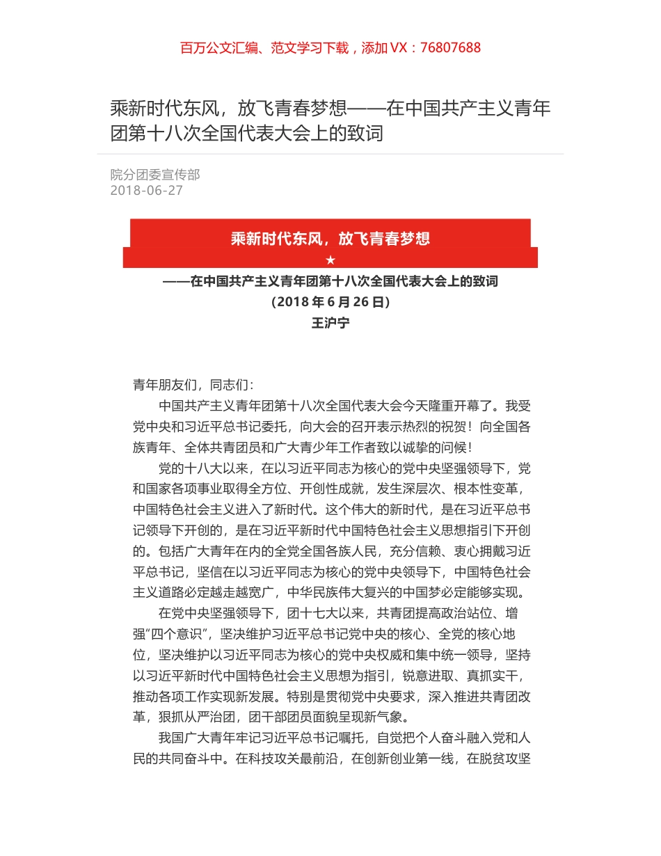 乘新时代东风，放飞青春梦想——在中国共产主义青年团第十八次全国代表大会上的致词.docx_第1页
