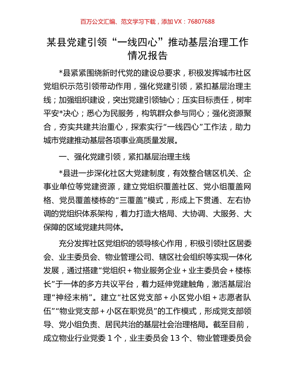 某县党建引领“一线四心”推动基层治理工作情况报告.docx_第1页