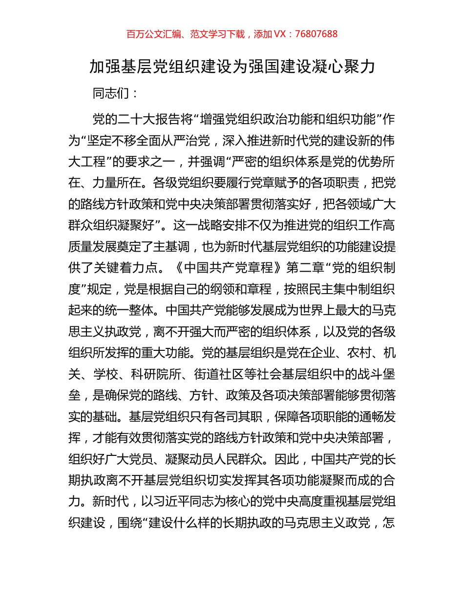 加强基层党组织建设为强国建设凝心聚力.docx_第1页
