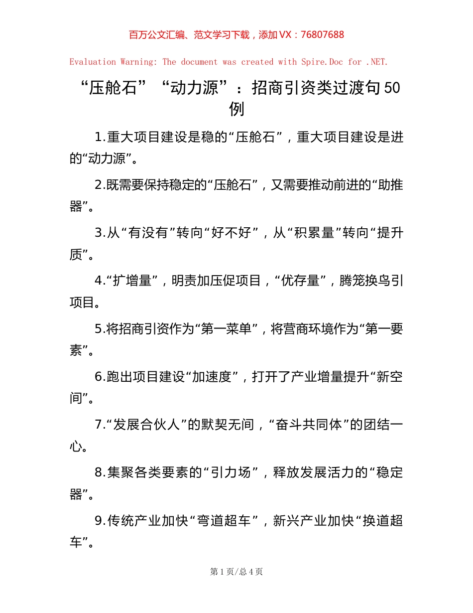 -“压舱石”“动力源”：招商引资类过渡句50例.docx_第1页