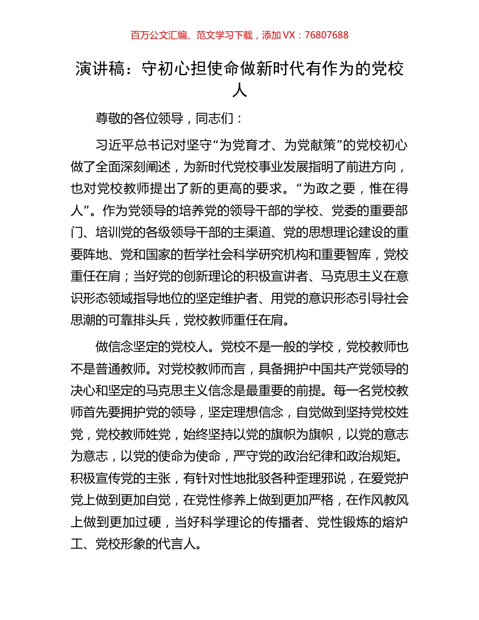 演讲稿：守初心担使命做新时代有作为的党校人.docx_第1页
