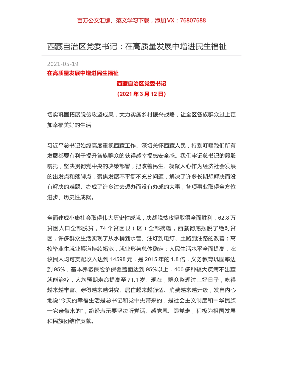 西藏自治区党委书记：在高质量发展中增进民生福祉.docx_第1页