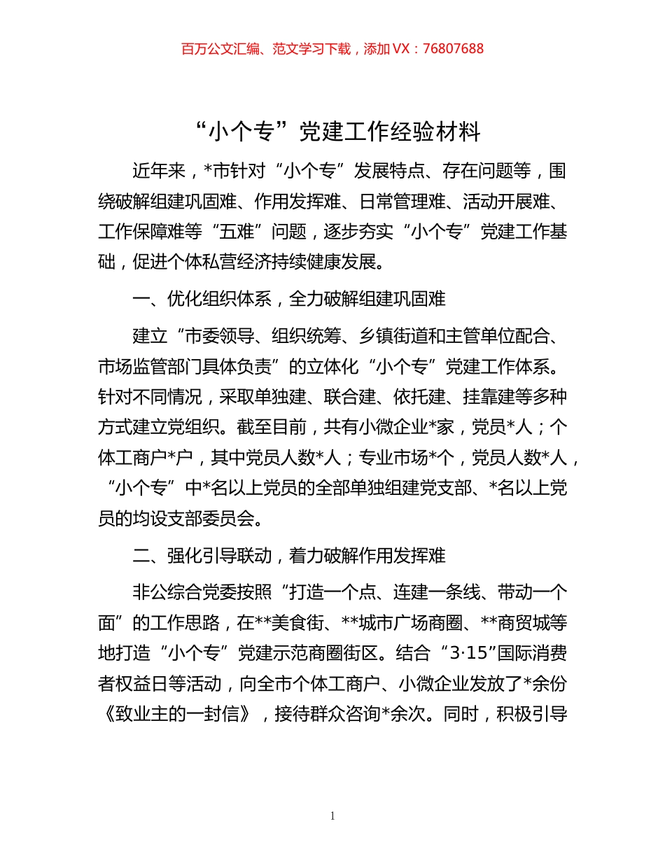 -“小个专”党建工作经验材料.docx_第1页