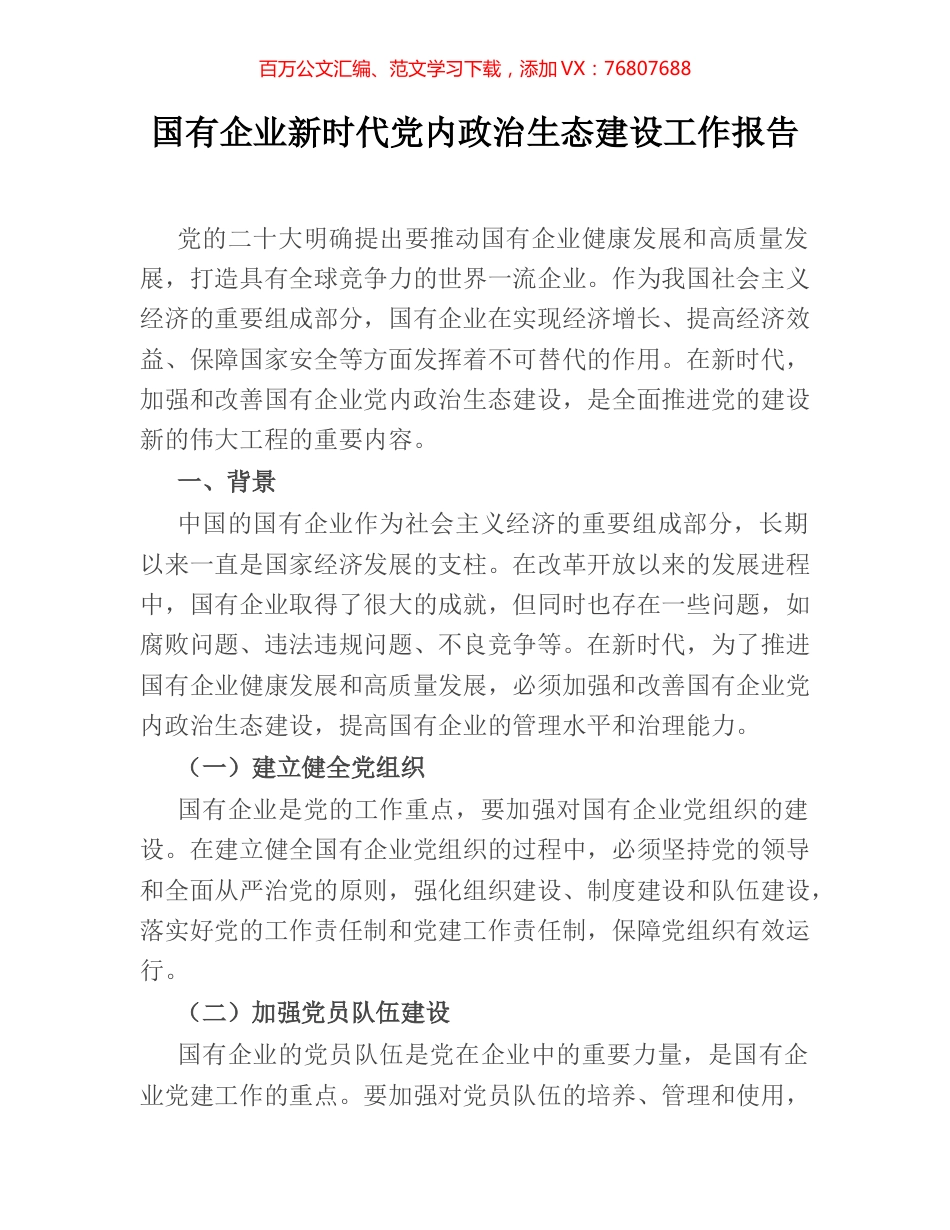 国有企业新时代党内政治生态建设工作报告.docx_第1页