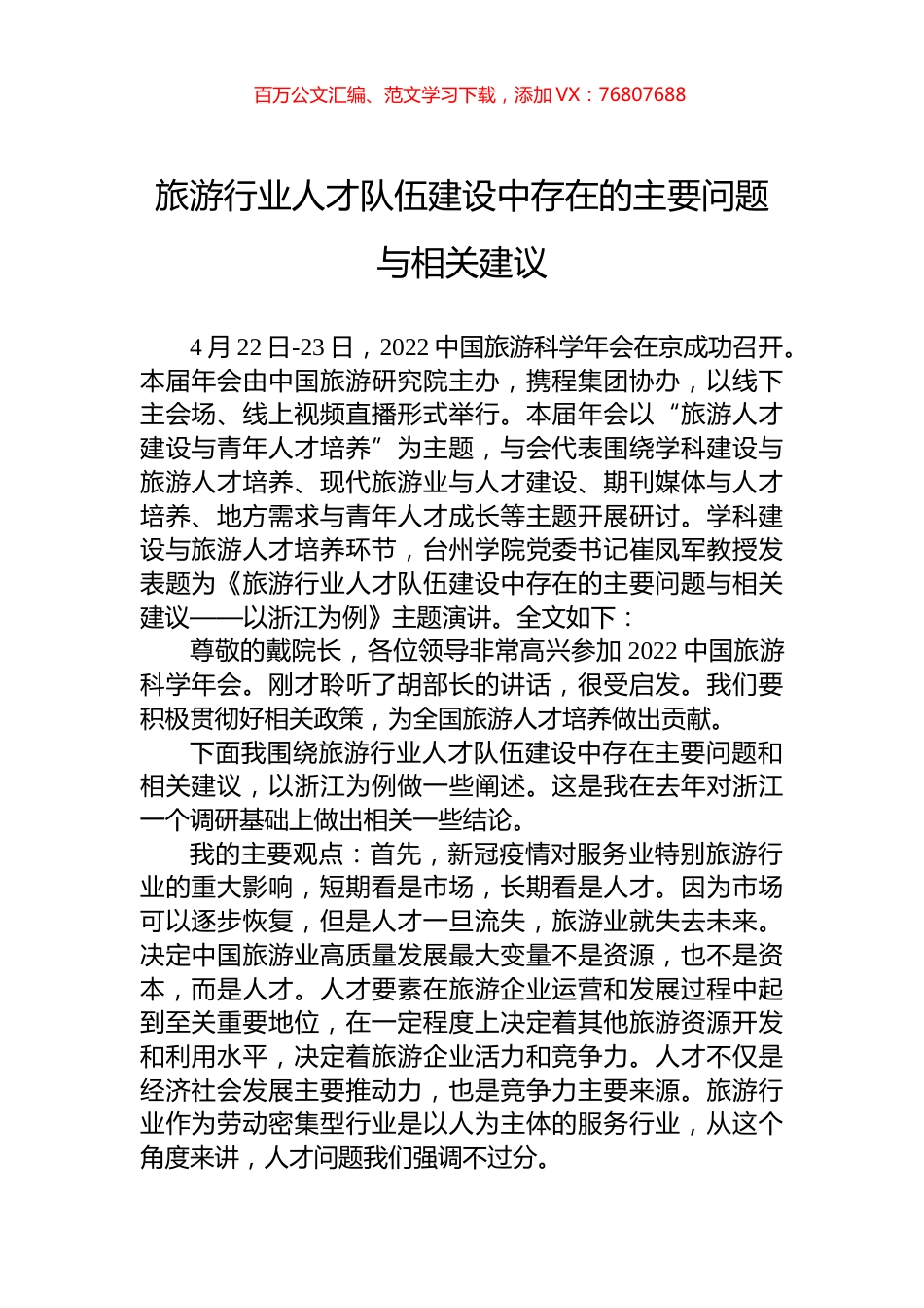 旅游行业人才队伍建设中存在的主要问题与相关建议.docx_第1页