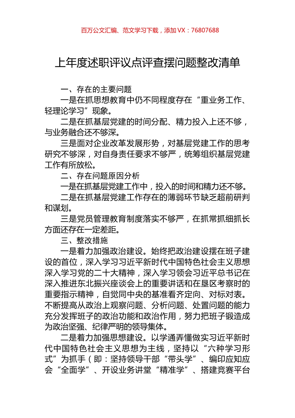 上年度述职评议点评查摆问题整改清单.docx_第1页
