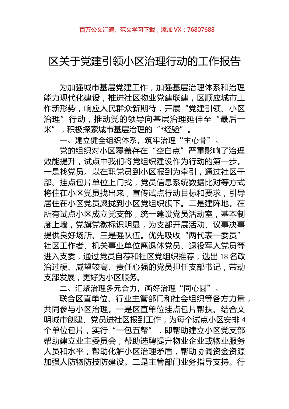 区关于党建引领小区治理行动的工作报告.docx_第1页