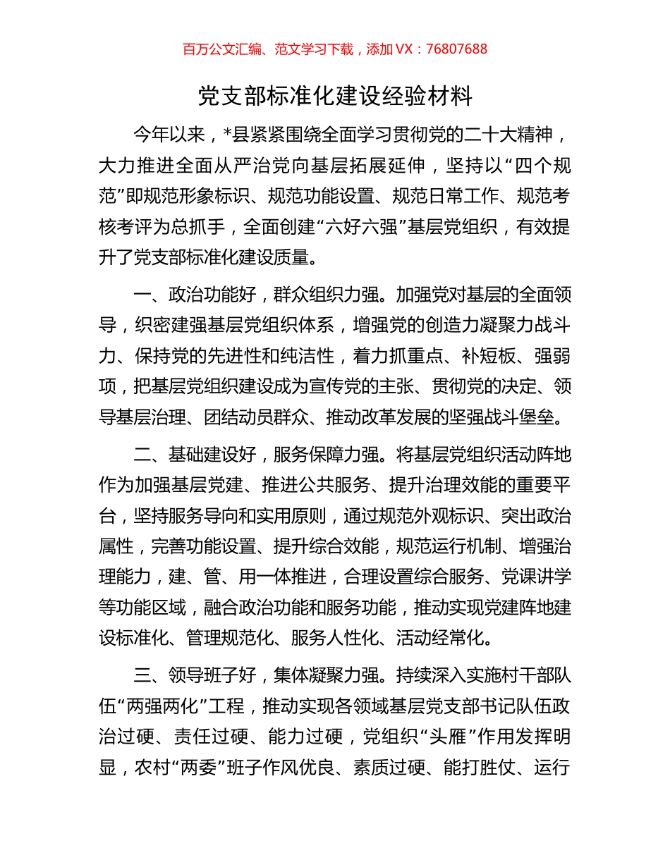 党支部标准化建设经验材料.docx_第1页