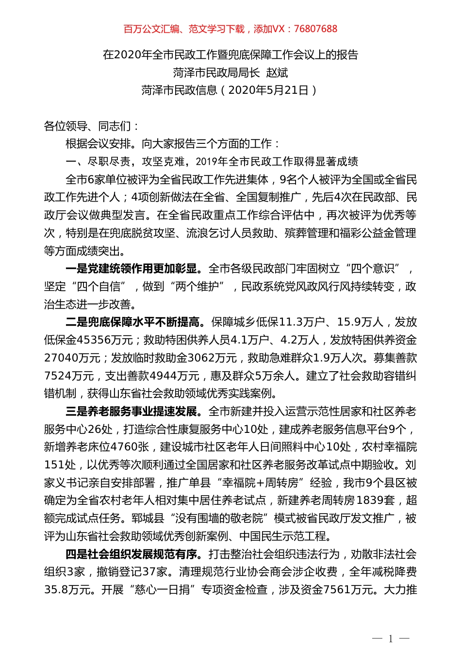 菏泽市民政局局长赵斌在2020年全市民政工作暨兜底保障工作会议上的报告.doc_第1页