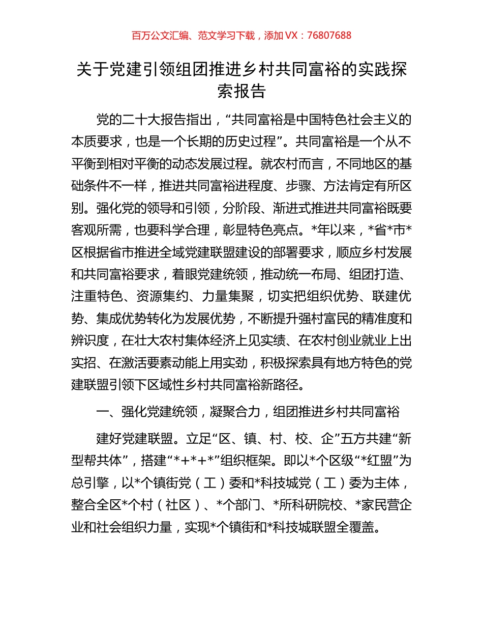 关于党建引领组团推进乡村共同富裕的实践探索报告.docx_第1页