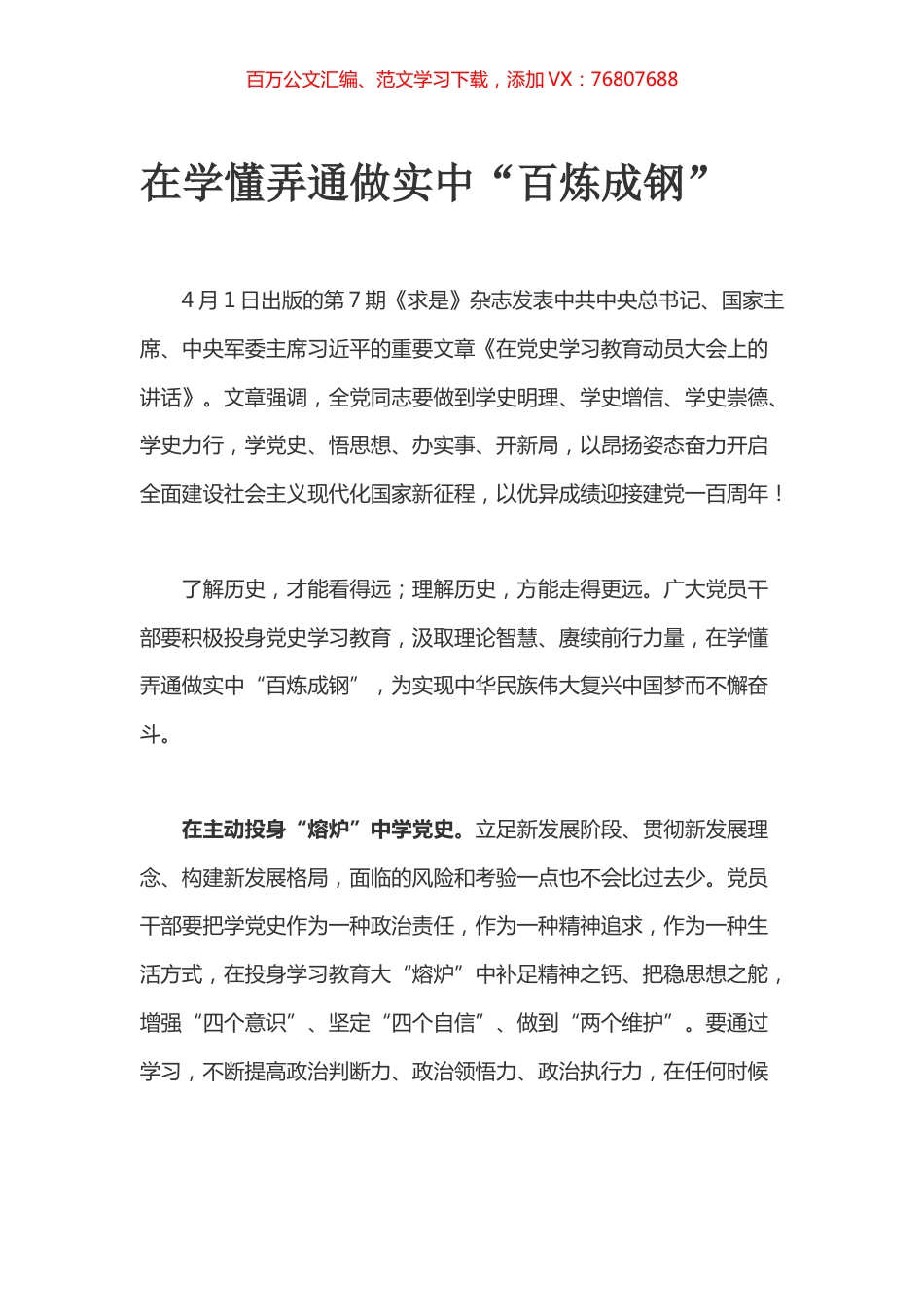 在学懂弄通做实中“百炼成钢”.docx_第1页