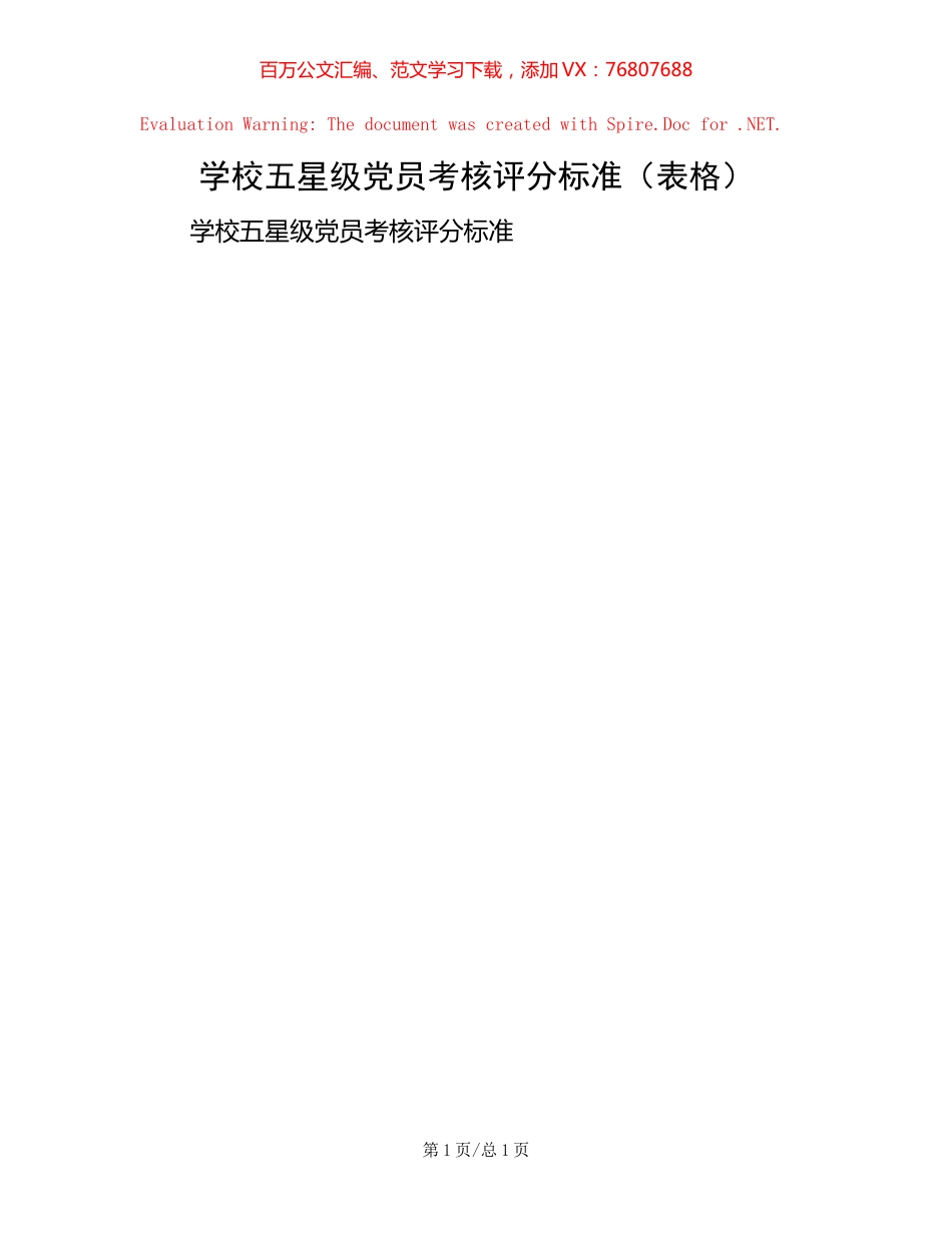 学校五星级党员考核评分标准（表格）【稿子汇】.docx_第1页
