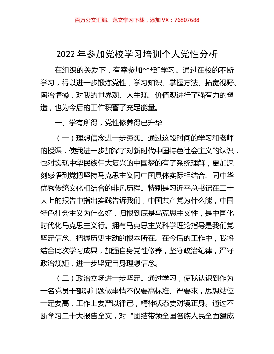 -2022年参加党校学习培训个人党性分析.docx_第1页