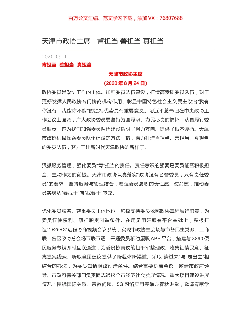 天津市政协主席：肯担当 善担当 真担当.docx_第1页