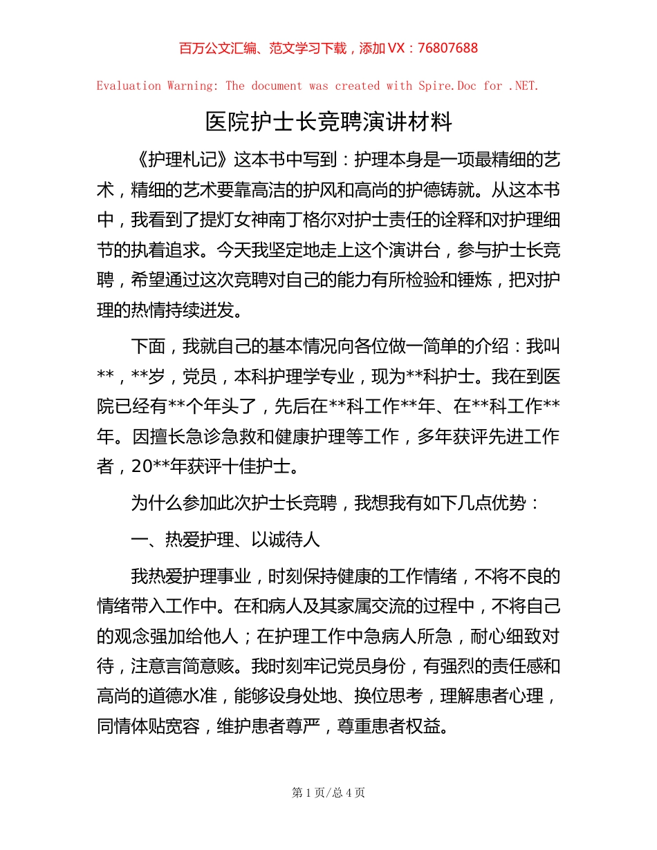 -医院护士长竞聘演讲材料.docx_第1页