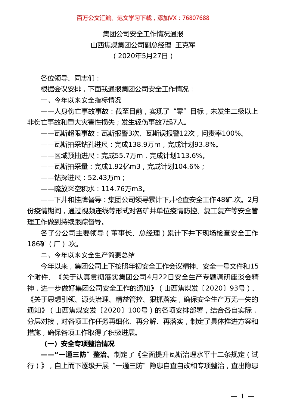 山西焦煤集团公司副总经理王克军集团公司安全工作情况通报.doc_第1页