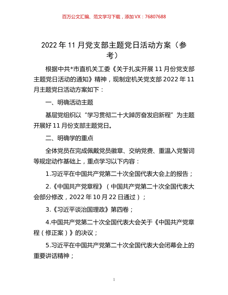 2022年11月党支部主题党日活动方案（参考）.docx_第1页