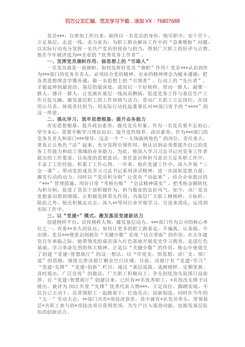 2022年优秀党务工作者先进事迹材料（企业）.docx_第1页