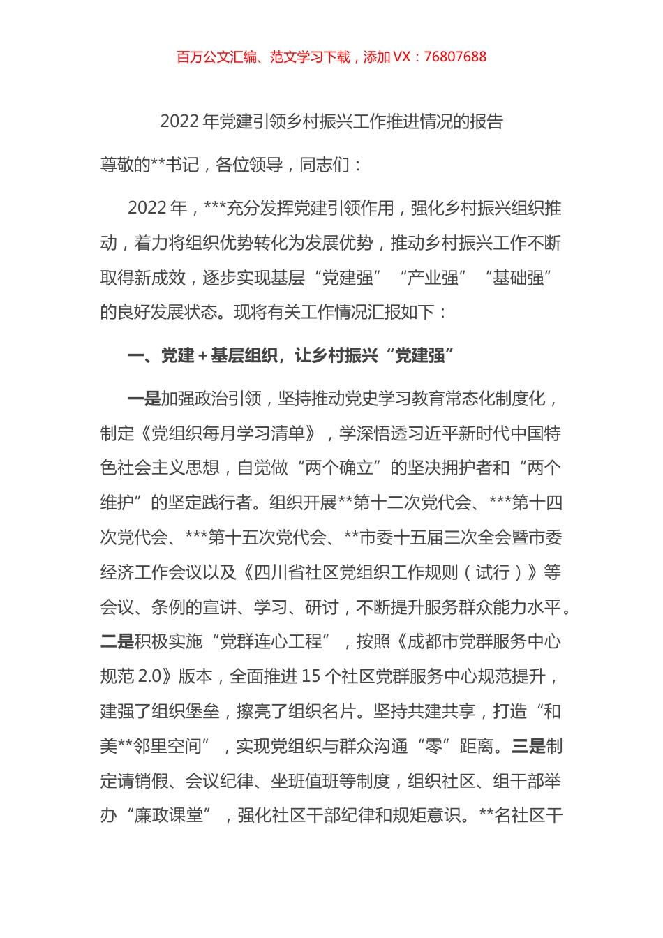 2022年党建引领乡村振兴工作推进情况的报告.docx_第1页