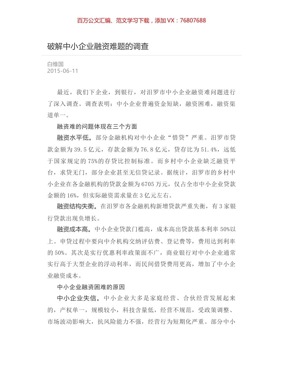 破解中小企业融资难题的调查.docx_第1页