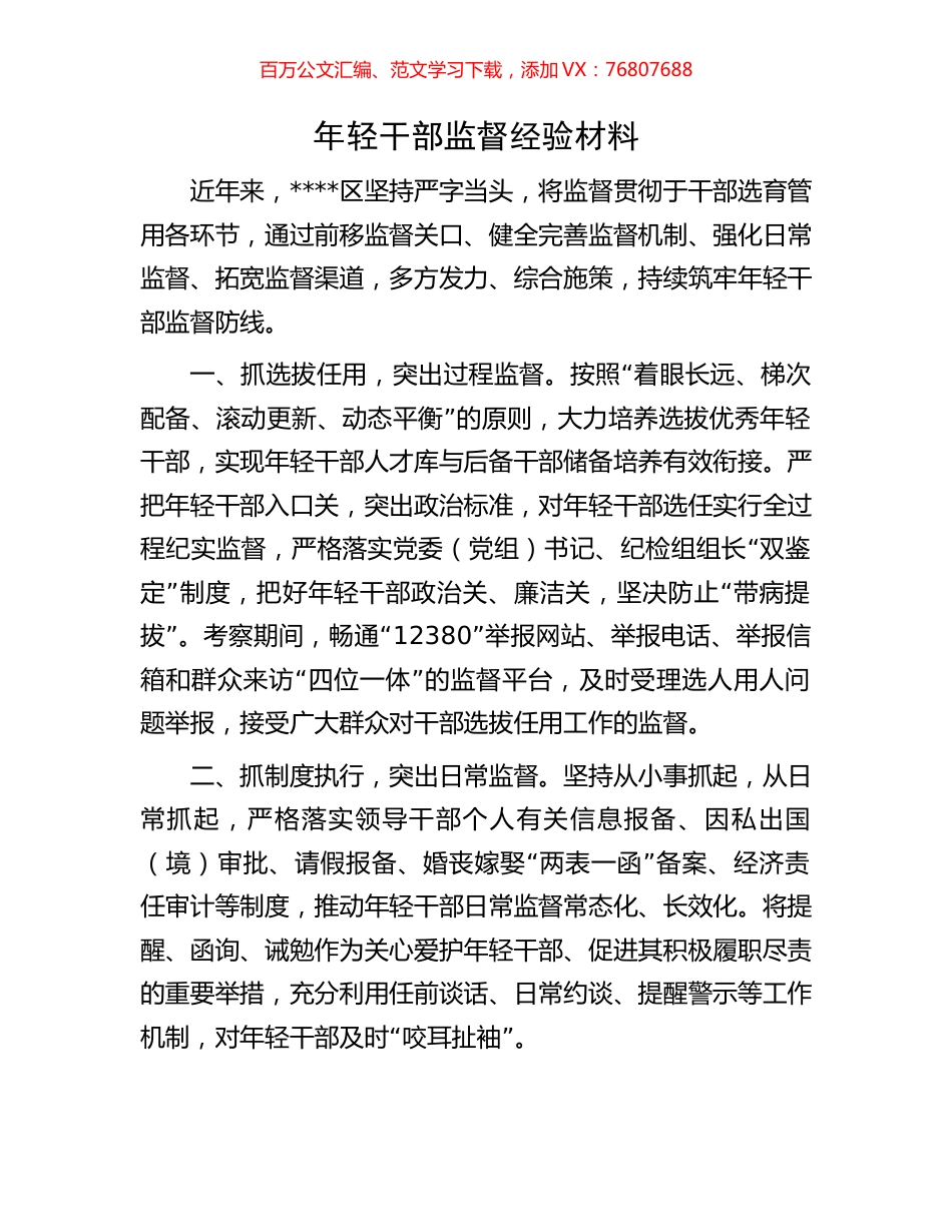 年轻干部监督经验材料.docx_第1页