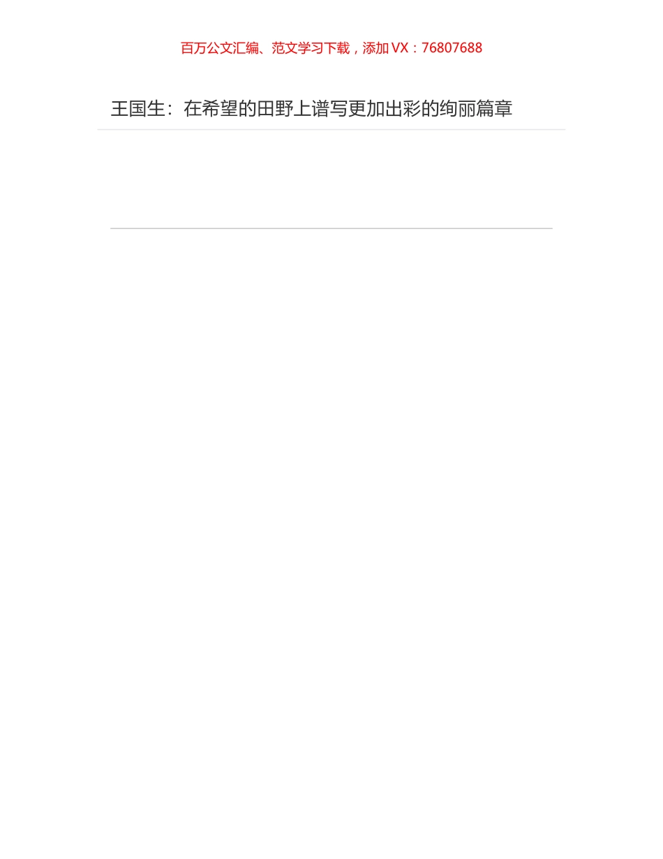 王国生：在希望的田野上谱写更加出彩的绚丽篇章.docx_第1页