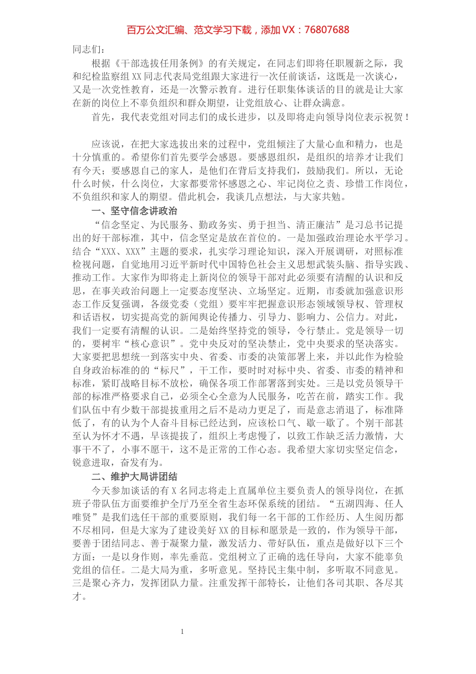 局党组书记领导干部任职前集体谈话提纲​​​​​​​​​​​.docx_第1页