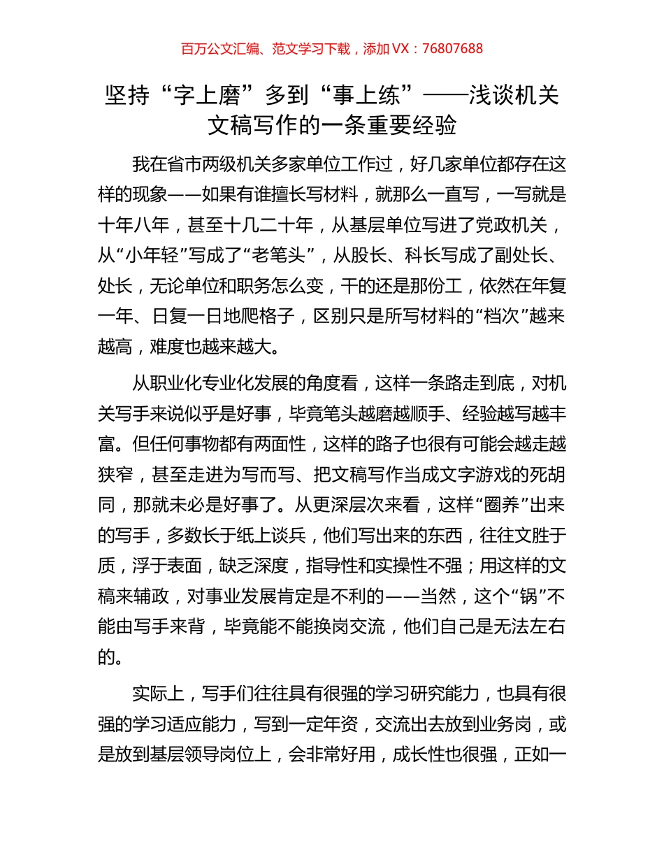 坚持“字上磨”多到“事上练”——浅谈机关文稿写作的一条重要经验.docx_第1页
