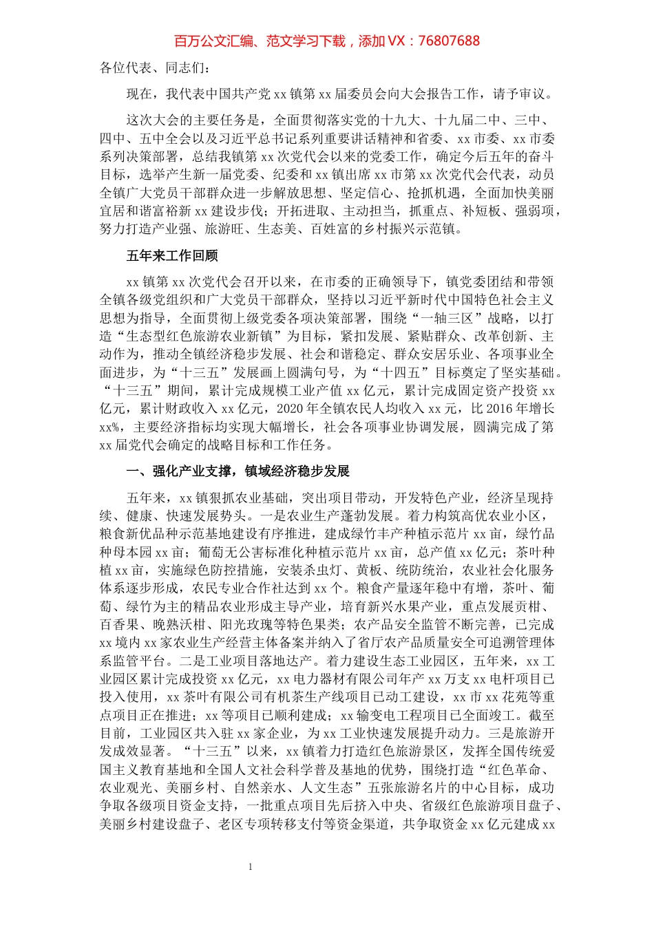 某镇党代会工作报告.docx_第1页