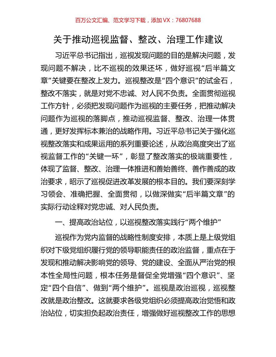 关于推动巡视监督、整改、治理工作建议.docx_第1页