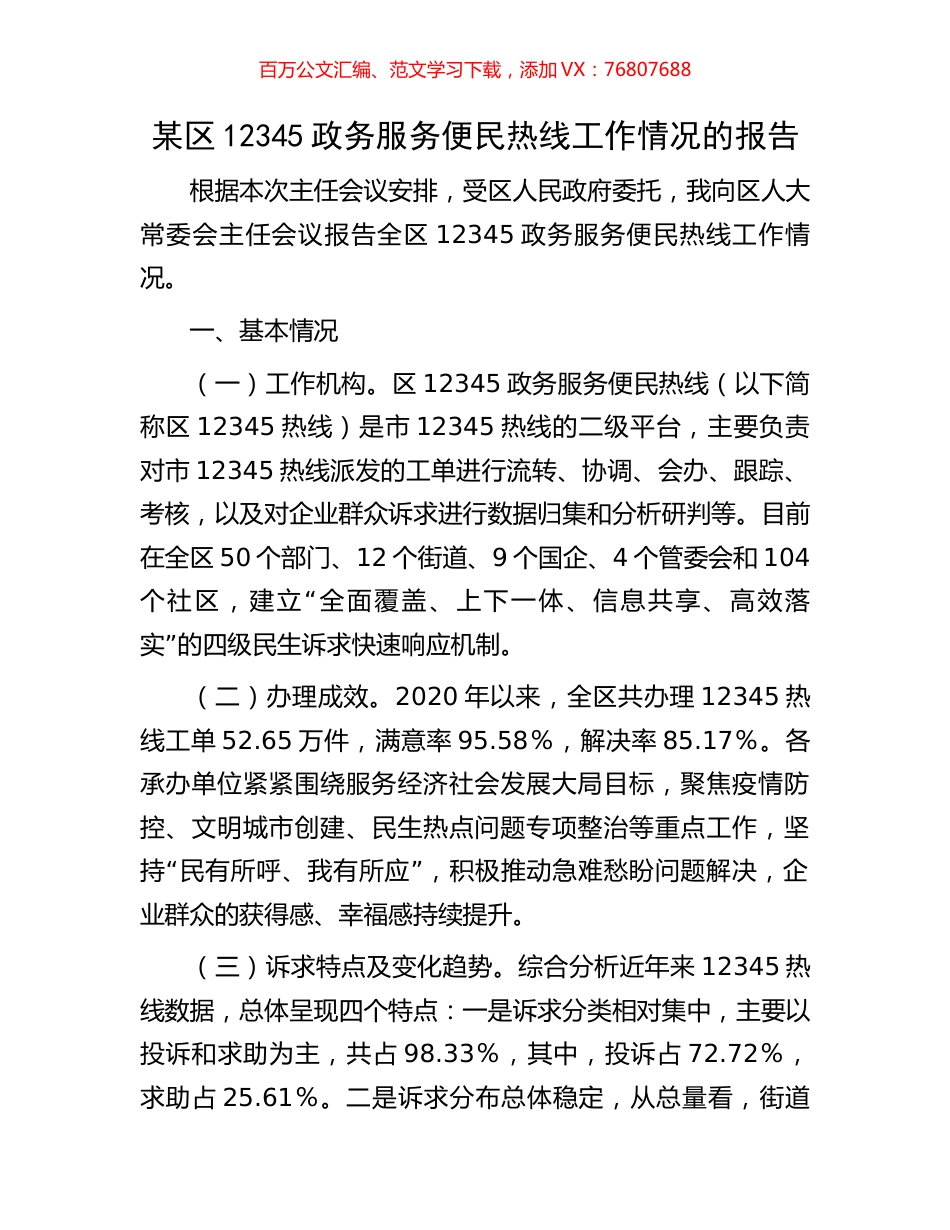 某区12345政务服务便民热线工作情况的报告.docx_第1页