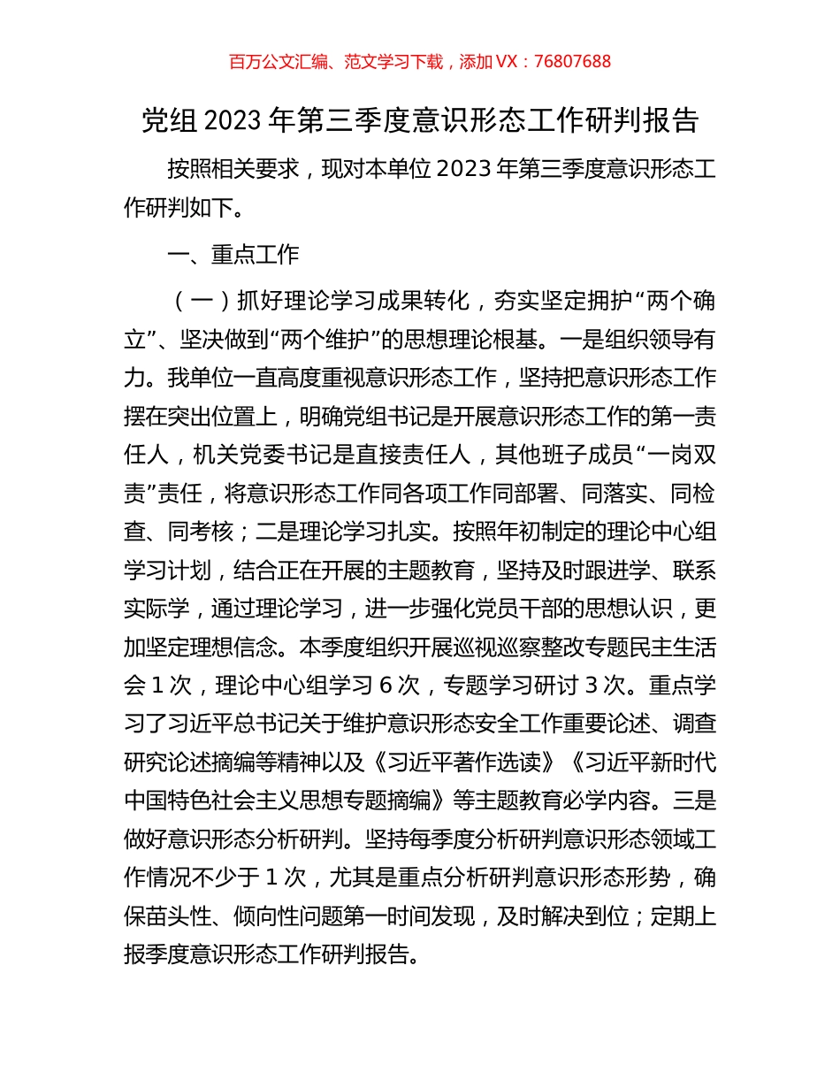 党组2023年第三季度意识形态工作研判报告.docx_第1页