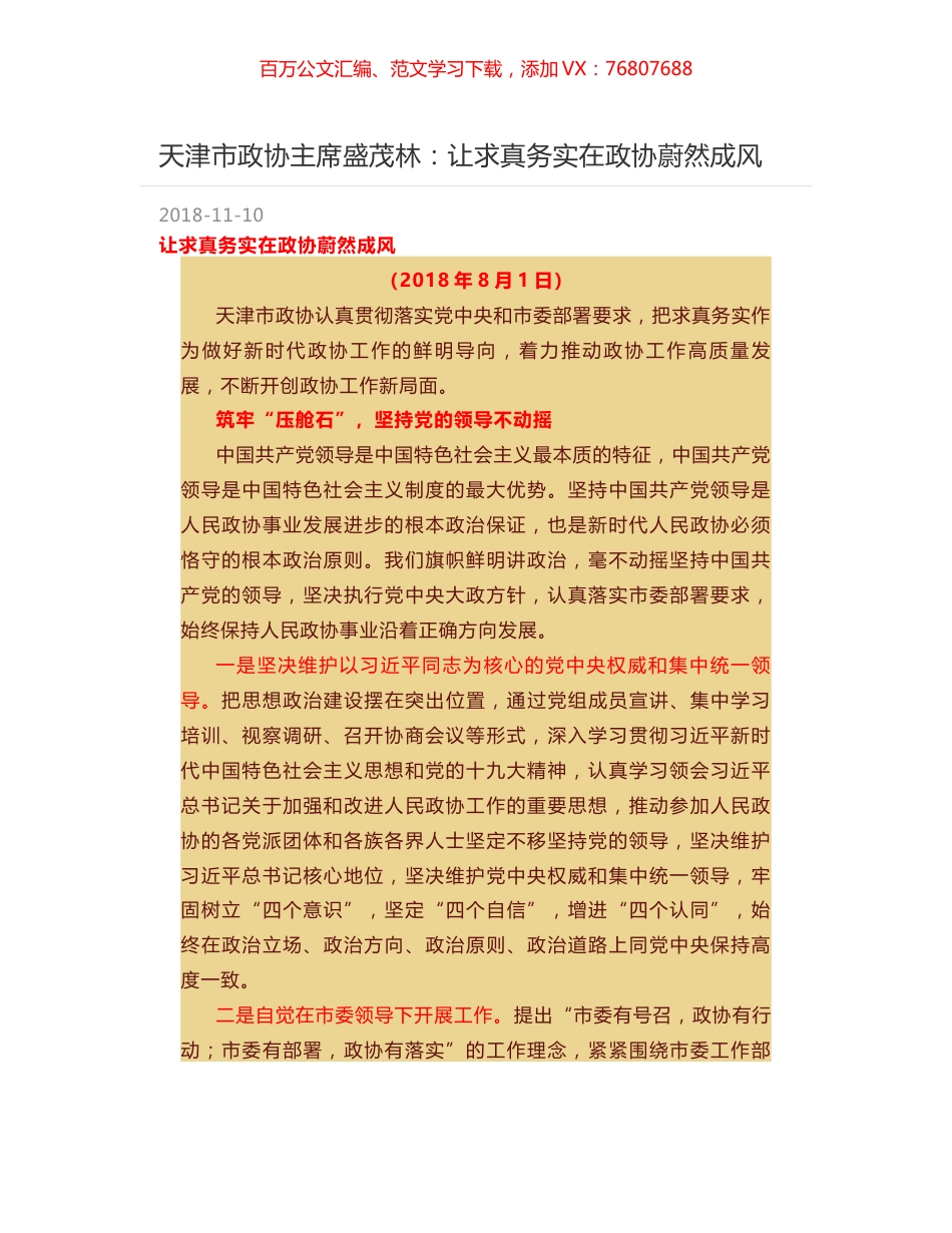 天津市政协主席盛茂林：让求真务实在政协蔚然成风.docx_第1页