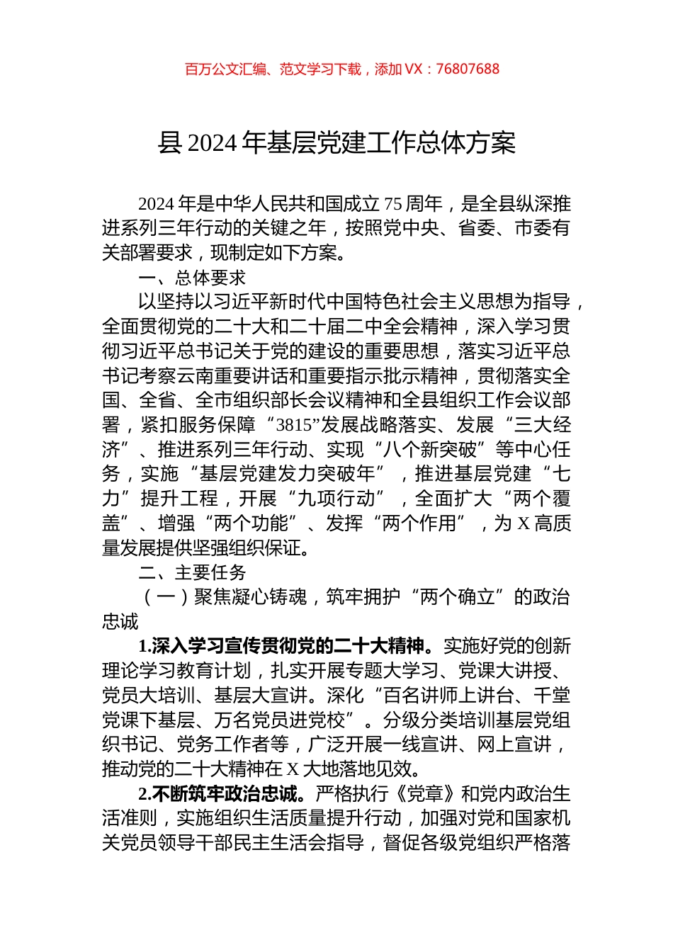 县2024年基层党建工作总体方案.docx_第1页