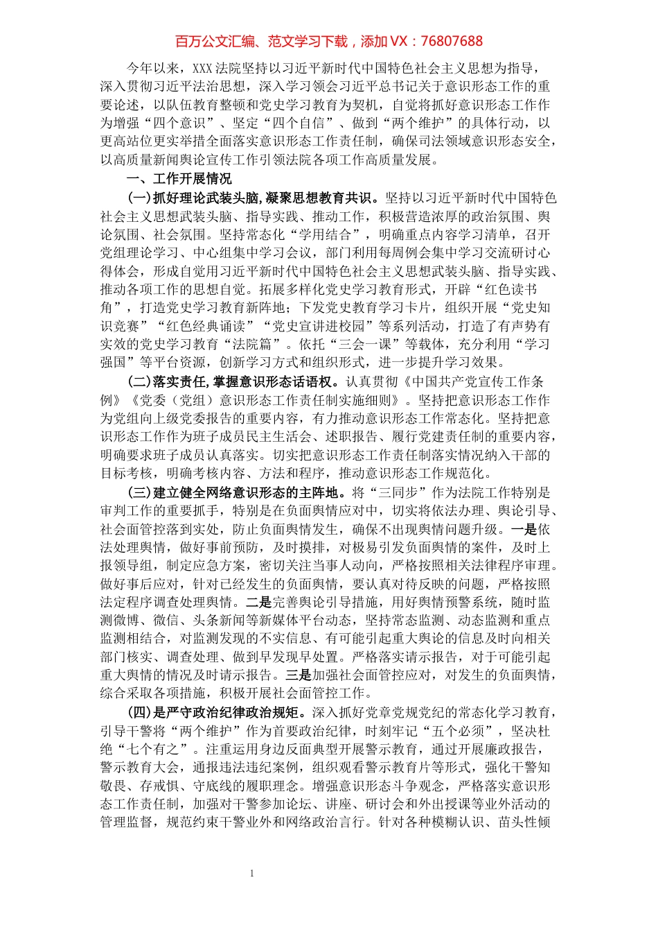 法院意识形态工作情况报告​​​​​​​​​​​​​​​​​​.docx_第1页