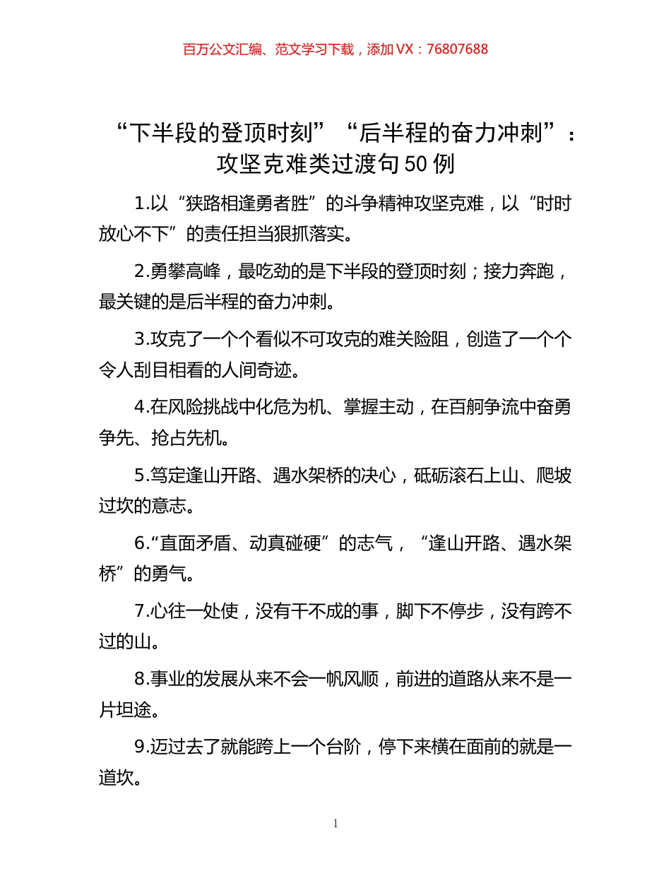-“下半段的登顶时刻”“后半程的奋力冲刺”：攻坚克难类过渡句50例.docx_第1页
