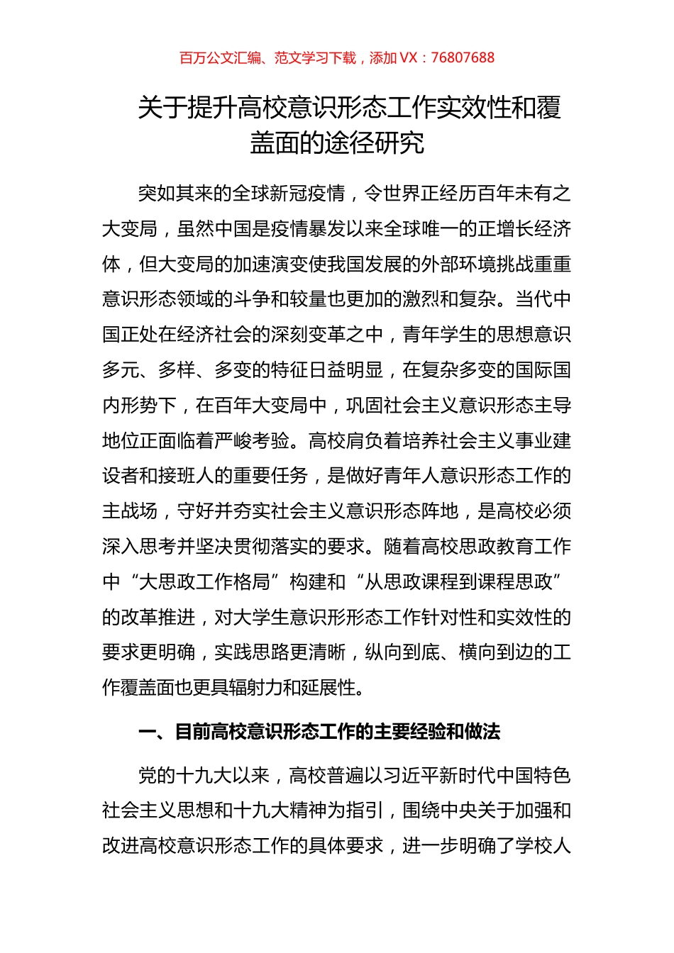 关于提升高校意识形态工作实效性和覆盖面的途径研究.docx_第1页