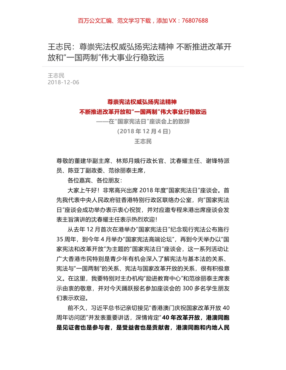 王志民：尊崇宪法权威弘扬宪法精神  不断推进改革开放和“一国两制”伟大事业行稳致远.docx_第1页