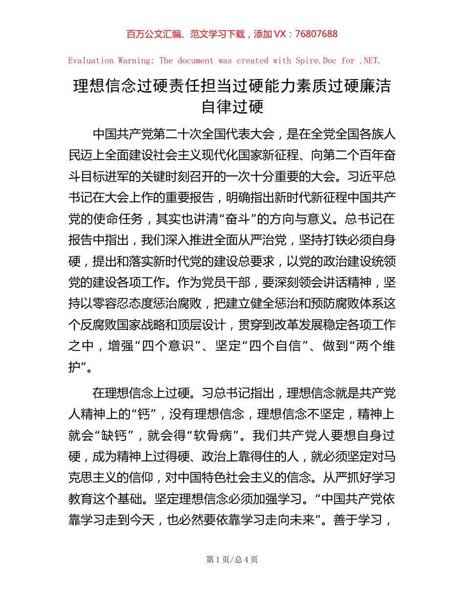 -理想信念过硬  责任担当过硬  能力素质过硬 廉洁自律过硬.docx_第1页