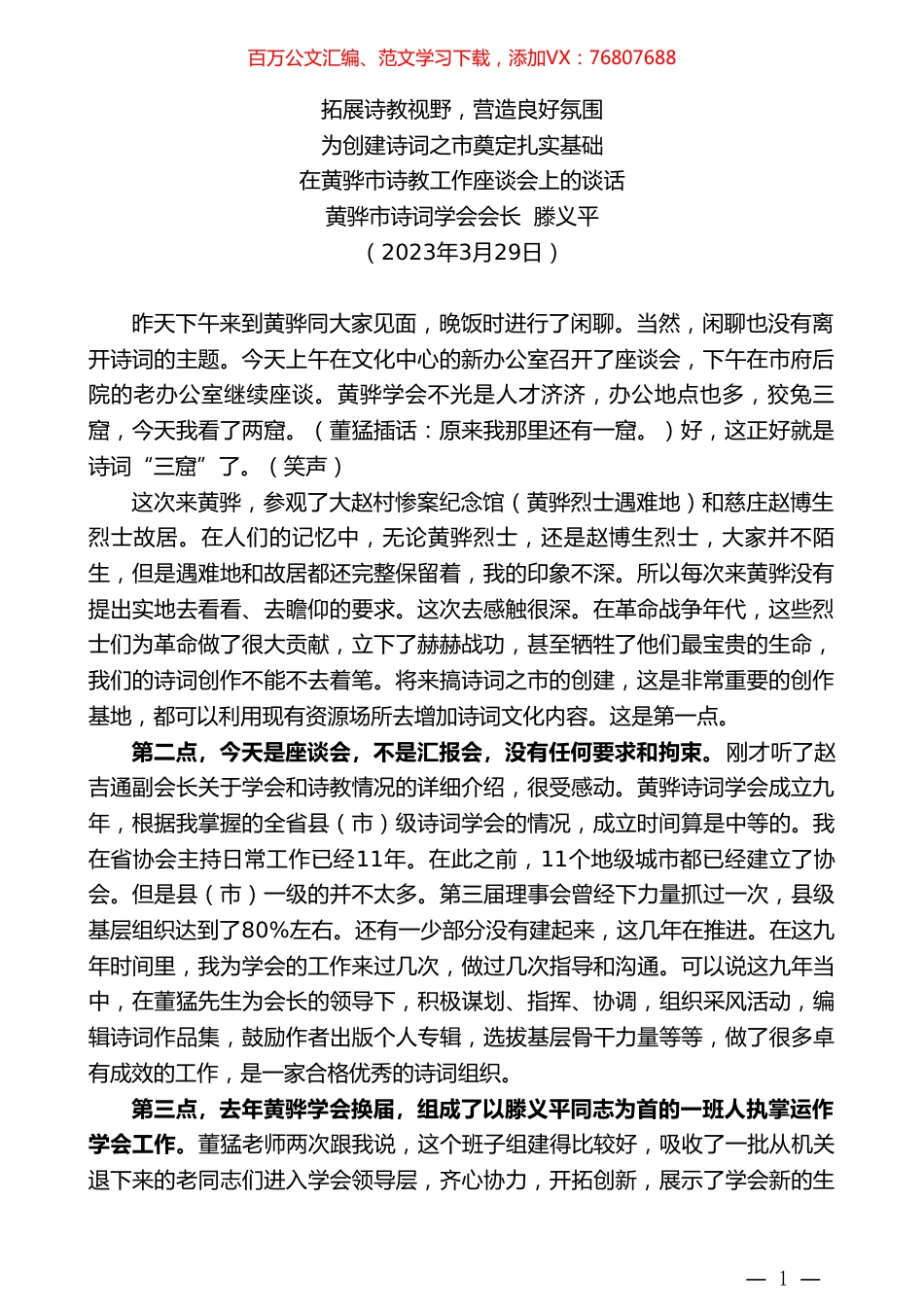 黄骅市诗词学会会长滕义平：在黄骅市诗教工作座谈会上的谈话.doc_第1页