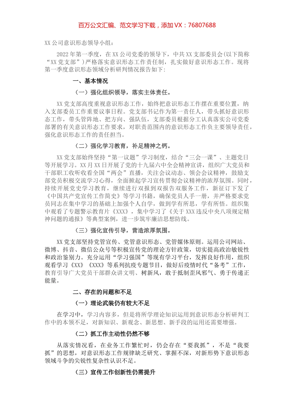 党支部2022年第一季度意识形态分析研判情况.docx_第1页
