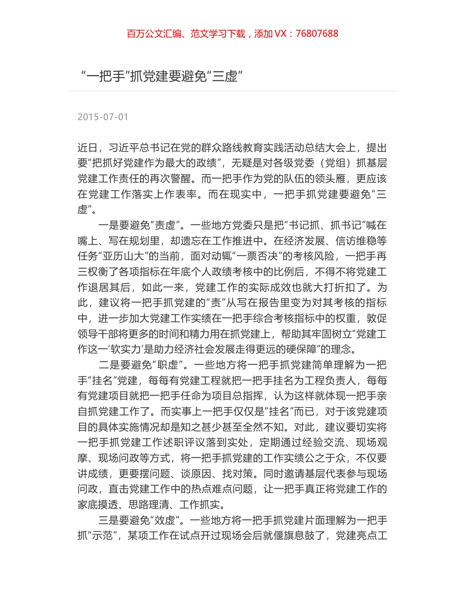 “一把手”抓党建要避免“三虚”.docx_第1页