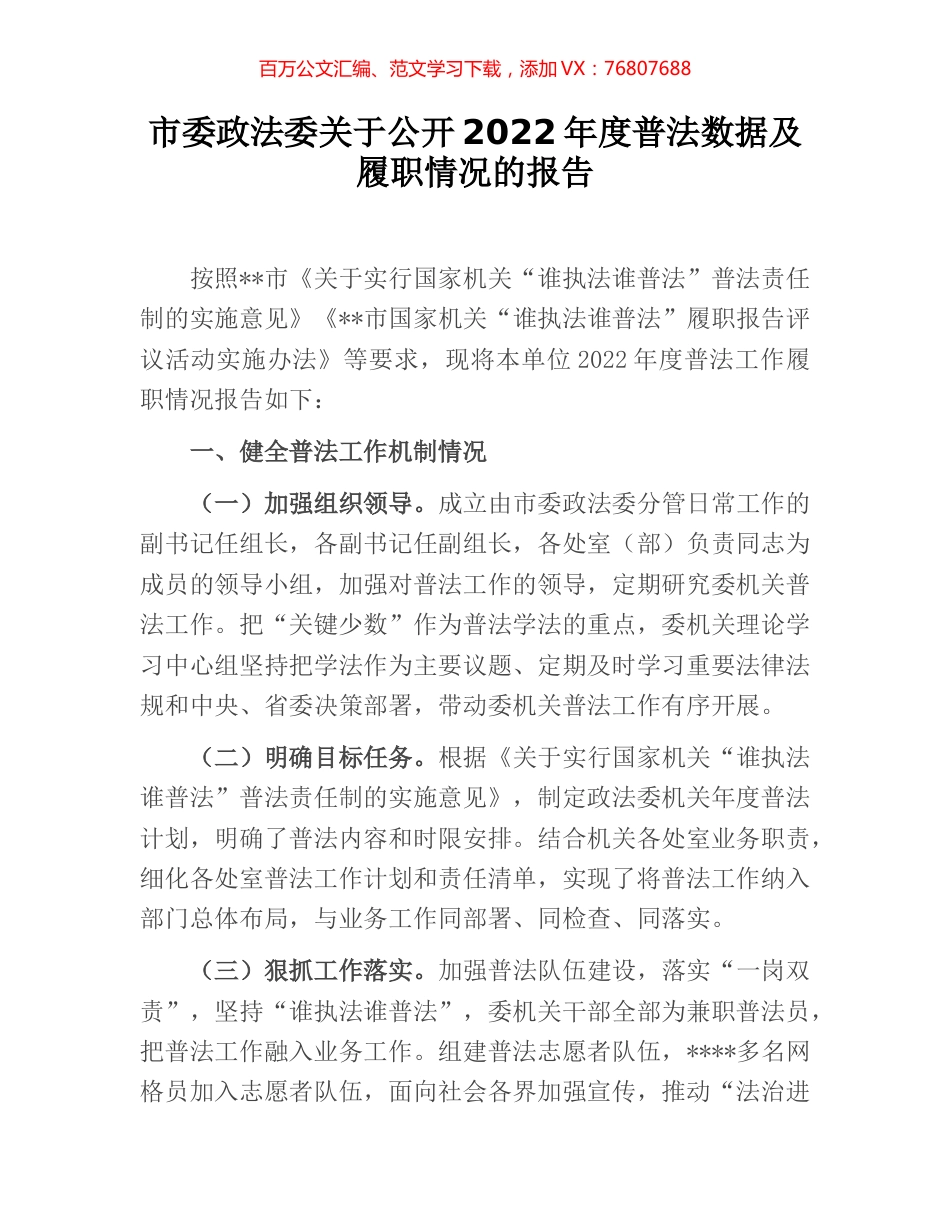 市委政法委关于公开2022年度普法数据及履职情况的报告.docx_第1页