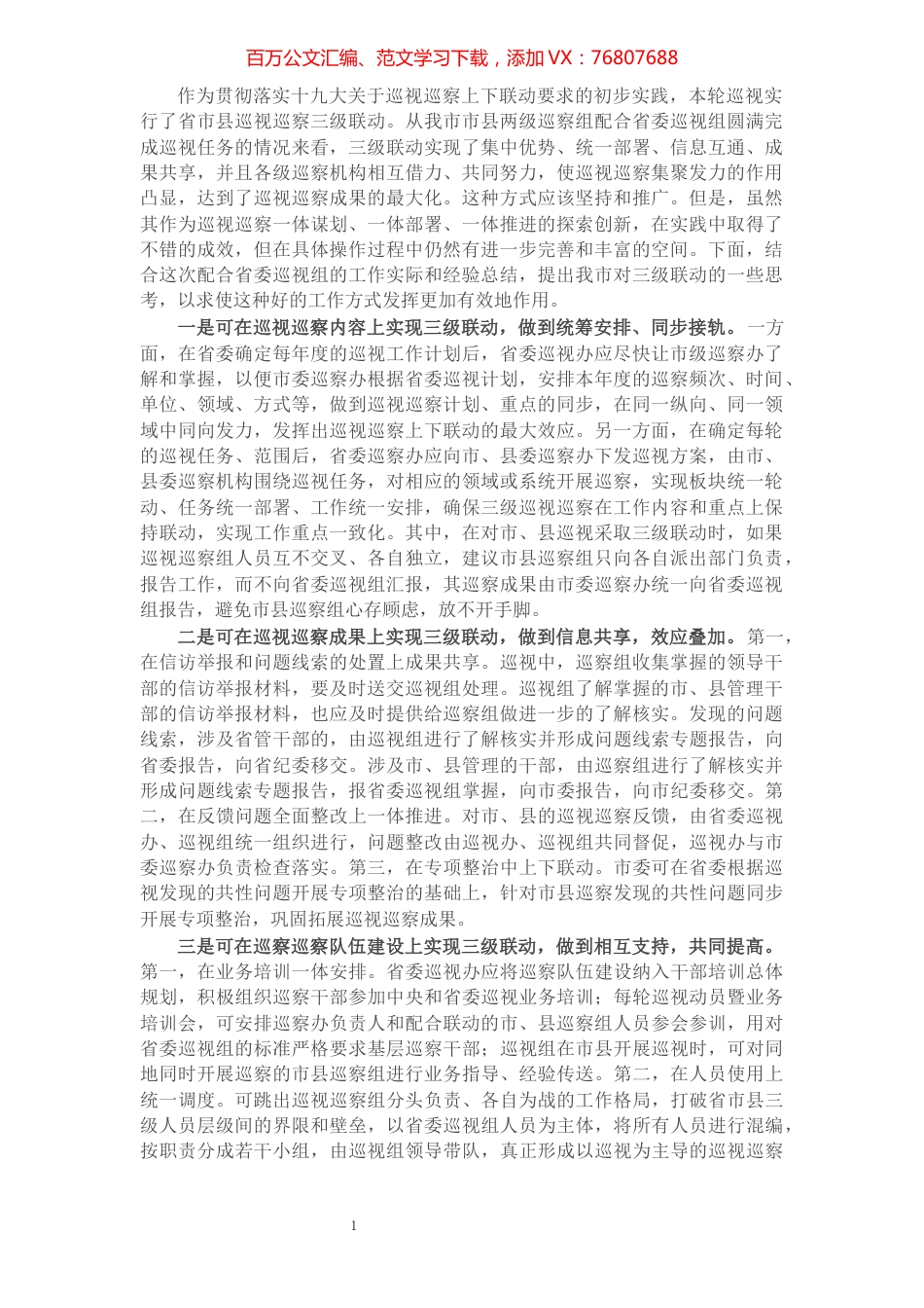 关于推进巡视巡察工作上下联动的工作建议​​​​​​​​​​​​.docx_第1页